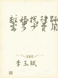 离婚找律师代理需多少费用