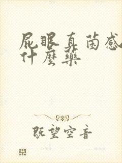 屁眼真菌感染用什么药