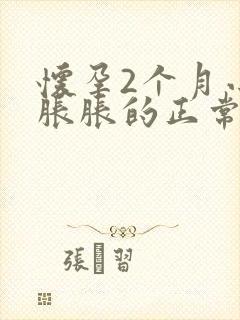 怀孕2个月小腹胀胀的正常吗