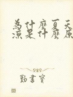 为什么夏天脚冰凉是什么原因