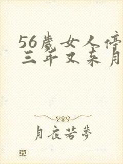 56岁女人停经三年又来月经是什么原因