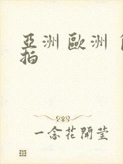 亚洲 欧洲 自拍封面