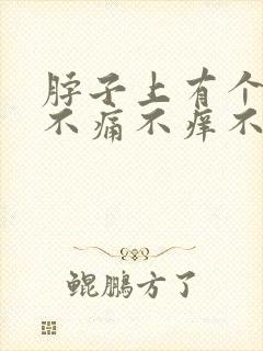 脖子上有个硬块不痛不痒不移动