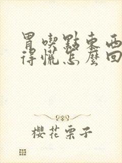 胃吃点东西就堵得慌怎么回事