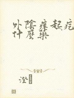 外阴痒起疙瘩用什么药