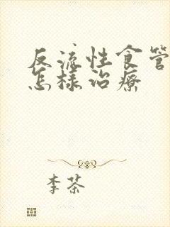 反流性食管咽炎怎样治疗封面