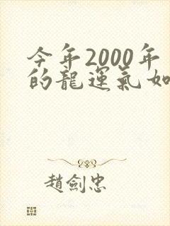 今年2000年的龙运气如何
