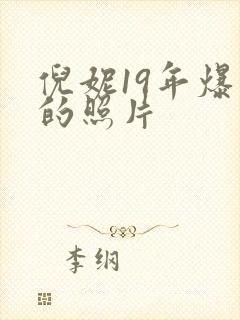 倪妮19年爆出的照片封面