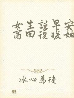 女生说早安高情商回复暖她一整天