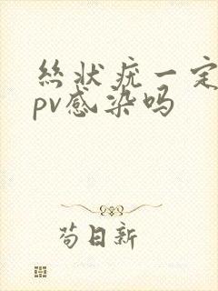 丝状疣一定是hpv感染吗封面