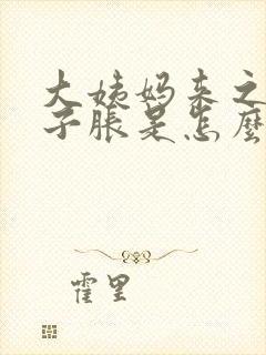 大姨妈来之前肚子胀是怎么回事