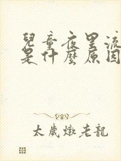 儿童夜里流鼻血是什么原因引起的