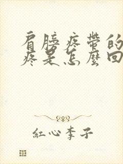 肩膀疼带的锁骨疼是怎么回事