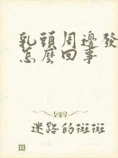 乳头周边发痒是怎么回事