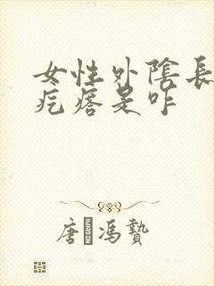 女性外阴长了小疙瘩是咋