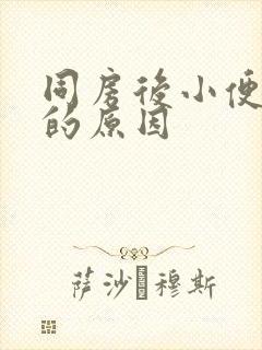 同房后小便刺痛的原因