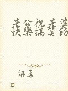 老公祝老婆生日快乐搞笑的话