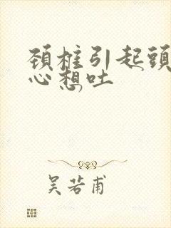 颈椎引起头痛恶心想吐