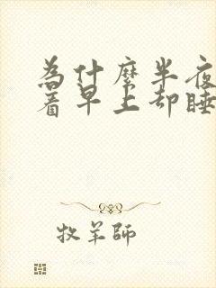 为什么半夜睡不着早上却睡得特别香