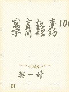 寓言故事100字简短的