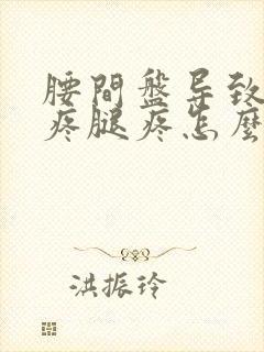 腰间盘导致屁股疼腿疼怎么治封面