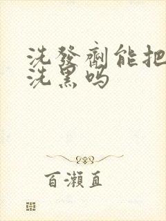 洗发剂能把头发洗黑吗