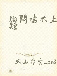 胸闷喘不上气气短封面