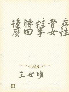 后腰椎骨疼是怎么回事女性