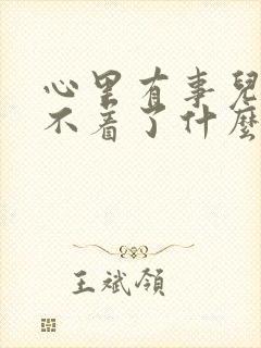 心里有事儿就睡不着了什么原因