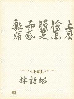 敷面膜脸上有刺痛感是怎么回事