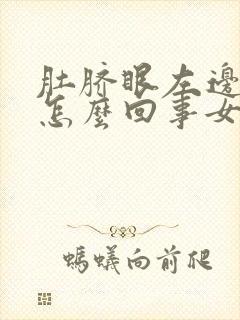 肚脐眼左边疼痛怎么回事女