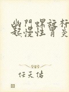 幽门螺旋杆菌引起慢性胃炎