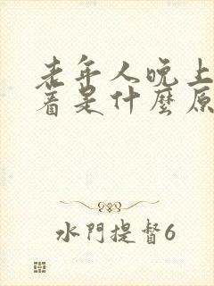 老年人晚上睡不着是什么原因造成的