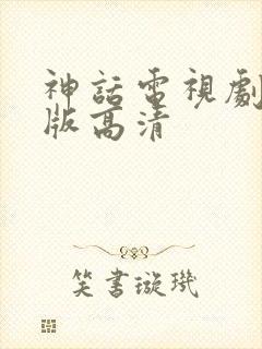 神话电视剧胡歌版高清