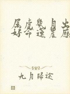 属虎几月出生最好命运农历