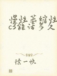 慢性萎缩性胃炎c3能活多久