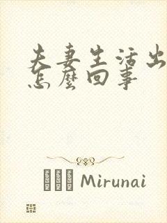 夫妻生活出血是怎么回事