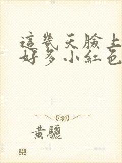 这几天脸上长了好多小红色的痘痘封面