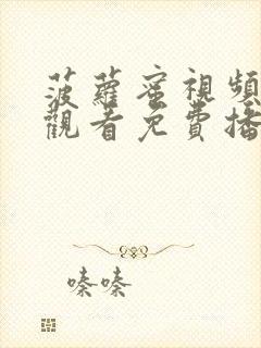 菠萝蜜视频在线观看免费播放封面