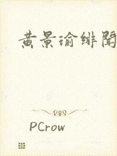 黄景瑜绯闻女友封面