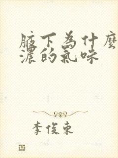 腋下为什么有很浓的气味封面