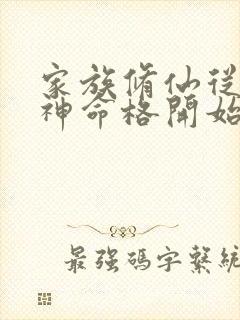 家族修仙从二郎神命格开始免费阅读全文小说