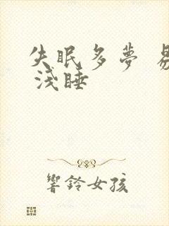 失眠多梦 易醒 浅睡封面
