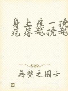 身上痒一挠就起疙瘩越挠越痒怎么办封面