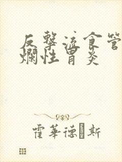 反击流食管炎糜烂性胃炎