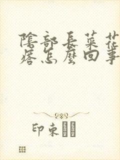 阴部长菜花状疙瘩怎么回事