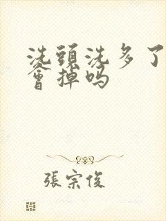 洗头洗多了头发会掉吗