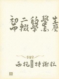 初二的学生厌学而辍学怎么办封面