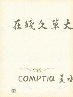 在线久草大香蕉