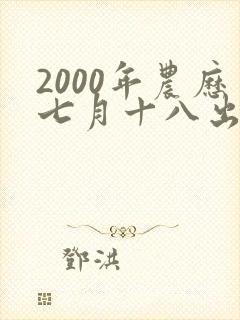 2000年农历七月十八出生的女孩命运